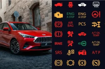 Значки на панели приборов Jac J7
